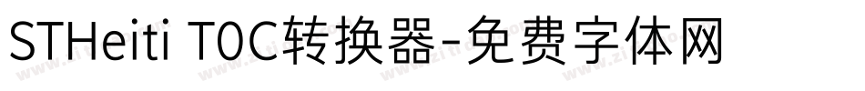 STHeiti T0C转换器字体转换